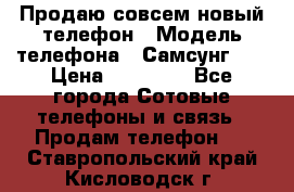 Продаю совсем новый телефон › Модель телефона ­ Самсунг s8 › Цена ­ 50 000 - Все города Сотовые телефоны и связь » Продам телефон   . Ставропольский край,Кисловодск г.